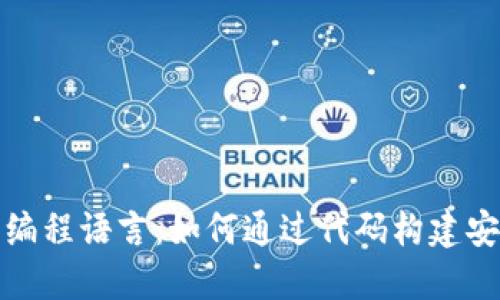 揭秘区块链的核心编程语言：如何通过代码构建安全的去中心化网络
