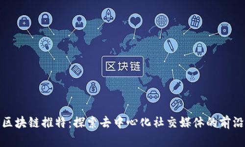 探索区块链推特：探索去中心化社交媒体的前沿之旅