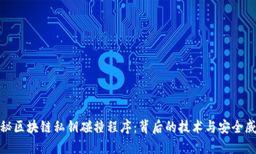 揭秘区块链私钥碰撞程序：背后的技术与安全威胁