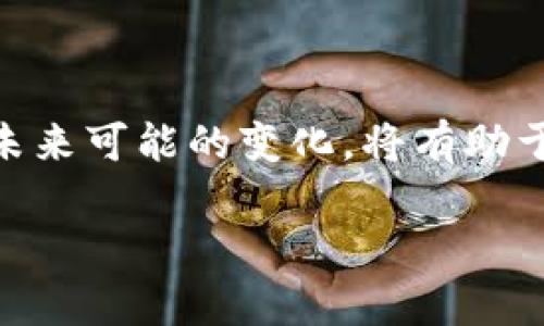 区块链中的Gas：揭开它背后的奥秘

区块链, Gas, 以太坊, 交易费用, 智能合约/guanjianci

区块链技术的快速发展让越来越多的人开始关注这个领域，而其中的“Gas”可能是许多人在了解以太坊和其它区块链平台时常见的一个术语。今天，我们就来深入探讨一下“Gas”究竟是什么，它为何如此重要，以及它在区块链交易和智能合约中的作用。

什么是Gas？

首先，Gas并不是一种真实的燃料，它是一个比喻。Gas是为以太坊网络上的操作和计算付费的单位。以太坊平台允许用户创建和执行智能合约，而进行这些操作都需要消耗Gas。可以将Gas想象成在一个高级别餐厅用餐所需的费用，您点的每一道菜和服务都会在账单上反映出来。在区块链的世界里，进行每一笔交易、每一个智能合约的调用，都会产生相应的Gas费。

Gas的基本构成

在以太坊中，Gas由两部分组成：Gas Limit和Gas Price。

ul
listrongGas Limit：/strong这是用户愿意为特定交易或操作支付的Gas量上限。每笔交易都有一个预定的Gas Limit，这个限额不是随机设置的，它是根据所需的计算和存储资源来评估的。/li
listrongGas Price：/strong这是用户每个Gas单元愿意支付的价格，通常以以太币（ETH）为单位。这一价格可以由用户选择，但在网络繁忙时，支付更高的Gas Price可以加快交易的确认速度。/li
/ul

因此，用户支付的总Gas费可以用下面的公式来计算：

strong总Gas费 = Gas Limit × Gas Price/strong

为什么Gas如此重要？

Gas在以太坊和其他区块链网络中扮演着至关重要的角色，其重要性体现在以下几个方面：

ul
listrong防止网络滥用：/strongGas的存在有效地防止了恶意用户通过大规模请求或复杂计算来占用网络资源。每一笔交易都需要支付Gas费用，从而减少了滥用网络资源的可能性。/li
listrong交易速度：/strong当网络拥堵时，用户可以提高自己的Gas Price来优先处理自己的交易。这种市场机制帮助交易在竞争激烈的环境中快速确认。/li
listrong经济激励：/strong矿工在处理交易和执行智能合约时会根据Gas费获取报酬。高Gas费用能刺激矿工更积极地参与网络的维护和安全。/li
/ul

洞悉Gas的运作机制

既然Gas如此重要，那它的运作机制又是怎样的呢？在以太坊网络中，矿工会优先处理Gas Price更高的交易。这意味着即使您的交易处于网络的排队状态，如果您设置的Gas Price低于其他交易，那您的交易可能会被延迟处理，甚至未能得到处理。

因此，很多用户在参与交易时会提前了解当前的Gas Price水平，以确保自己的交易能够快速被确认。这就是为什么很多钱包应用会提供实时的Gas Price数据，来帮助用户做出最优选择。

如何计算Gas费？

计算Gas费并不复杂，您只需知道您打算进行的交易的Gas Limit和Gas Price。举个例子，假设您打算进行一笔交易，其Gas Limit是21,000，当前Gas Price为100 Gwei（Gwei是以太币的一个小单位），您可以使用上面的公式计算：

strong总Gas费 = 21,000 × 100 Gwei = 2,100,000 Gwei/strong

再将Gwei转换成以太币（1 ETH = 1,000,000,000 Gwei），得到的结果就是您需要支付多少以太币的Gas费用。

Gas的未来：会不会有变化？

随着区块链技术的不断变化，Gas的机制也可能会经历许多改进和。以太坊已经在不断升级，预计未来会引入更为高效的共识机制和扩展方案，比如以太坊2.0的推出，可能会大大改善网络的性能，从而影响Gas的计算和费用。尤其是在提高交易速度和降低交易成本方面，Gas的定义和实现都有可能会随之改变。

总结

总的来说，Gas是以太坊及其他区块链网络中至关重要的概念，它不仅仅是交易费用的代名词，更是整个网络运转和安全的重要保障。了解Gas的定义、运作机制以及其在未来可能的变化，将有助于用户更好地参与到区块链的世界中。无论您是新手还是经验丰富的用户，掌握Gas的基本信息都将为您在区块链交易和智能合约的世界中提供重要的帮助。

希望这篇文章能够帮助您更深入地理解Gas的含义，以及它在区块链操作中的重要性。如果您希望了解更多相关内容，欢迎在评论区与我们交流讨论！