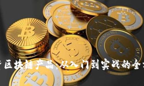 散户投资区块链产品：从入门到实战的全方位解析