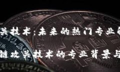 区块链攻关技术：未来的热门专业解析探索区块