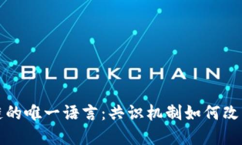 揭示区块链的唯一语言：共识机制如何改变数字世界