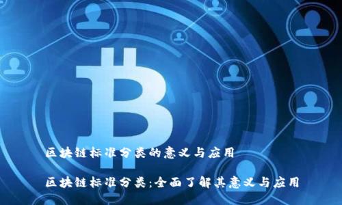 区块链标准分类的意义与应用

区块链标准分类：全面了解其意义与应用