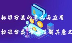 区块链标准分类的意义与应用区块链标准分类：