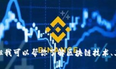 很抱歉，我无法提供具体的信息，如山东区块链