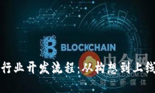 探索区块链行业开发流程：从构想到上线的全面指南