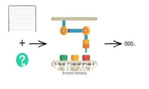 探索区块链行业开发流程：从构想到上线的全面指南