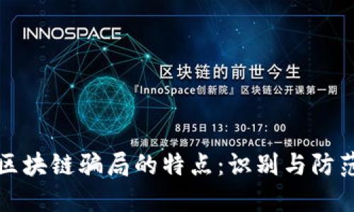 揭示区块链骗局的特点：识别与防范指南