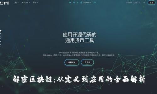 解密区块链：从定义到应用的全面解析
