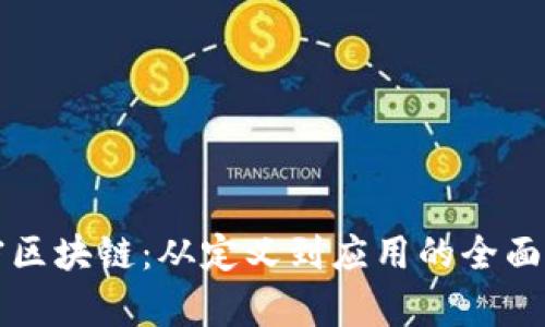 解密区块链：从定义到应用的全面解析