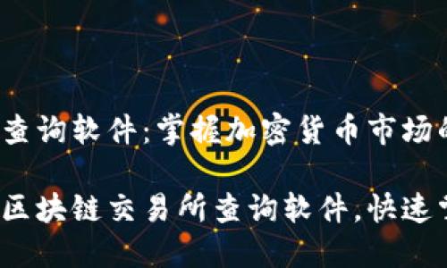 区块链交易所查询软件：掌握加密货币市场的利器

如何高效使用区块链交易所查询软件，快速掌握市场动态？