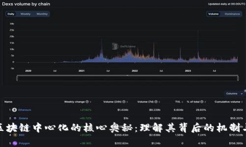 揭开区块链中心化的核心奥秘：理解其背后的机制与影响