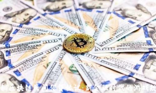 
揭秘区块链民间借贷协议：新金融时代的游戏规则