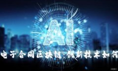 深入了解京东电子合同区块链：创新技术如何变