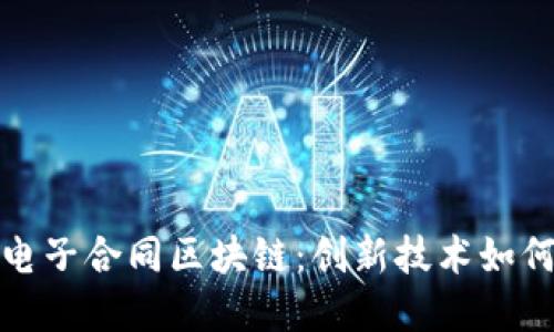 深入了解京东电子合同区块链：创新技术如何变革交易安全