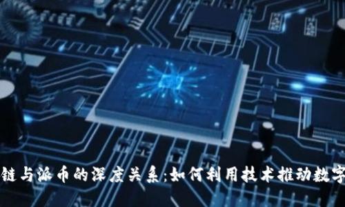 揭秘区块链与派币的深度关系：如何利用技术推动数字货币革新