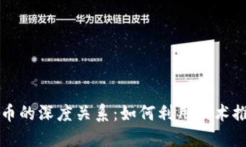 揭秘区块链与派币的深度关系：如何利用技术推动数字货币革新