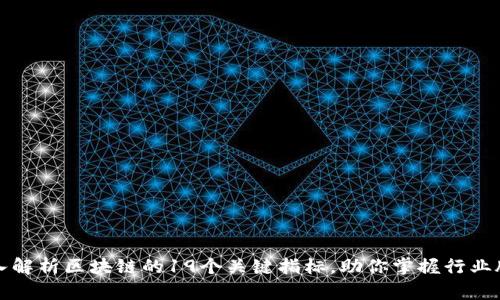 深入解析区块链的19个关键指标，助你掌握行业脉搏