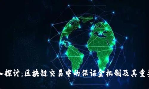 深入探讨：区块链交易中的保证金机制及其重要性