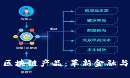 探索泰国最新区块链产品：革新金融与供应链的未来