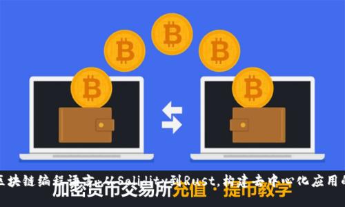 全面探索区块链编程语言：从Solidity到Rust，构建去中心化应用的热门选择