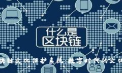 探索区块链文化保护系统：数字时代的文化守护