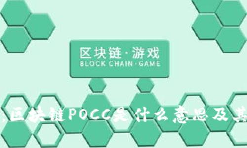 深入解析：区块链POCC是什么意思及其应用前景