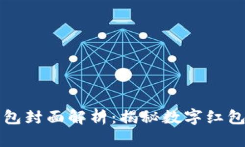 区块链红包封面解析：揭秘数字红包的新潮流
