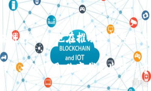 区块链的三大指标是什么？深入解析区块链的核心价值

区块链,三大指标,去中心化,透明性,安全性/guanjianci

在过去的十年中，区块链技术已经迅速崛起，成为这个数字时代的热门话题。人们讨论区块链的潜力、应用和未来时，往往会提到一些关键指标。那么，区块链的三大指标具体是什么呢？下面，我们将深入探讨区块链的重要性质，以及它们如何影响这个行业的发展。

去中心化：散发权力的光芒

首先，去中心化是区块链的一个核心特征。这意味着，区块链网络没有中心化的控制节点，权力和决策分散在网络中的每一个参与者手中。想象一下我们的日常生活，许多传统的金融和服务系统都是中心化的。当你使用银行服务时，所有的交易和数据都是集中在银行的服务器上，而你对这些数据没有掌控权。

而在区块链中，每一个用户都拥有一份完整的账本副本，这就意味着所有交易都公开透明，每个人都有权查看。这种去中心化的特性不仅提高了系统的透明度，也减少了人为干预和操控的可能性。区块链让每个人都能够参与，而不是被少数人操控，这种转变无疑是对权力的重新分配。

透明性：让信息无处藏身

接下来，我们要谈谈透明性。在区块链网络中，每笔交易都被记录在区块链上，并且一旦被确认，就无法更改。这种特性使得区块链的透明性大大增强。想象一下，你可以随时访问交易记录，确认某笔交易的真实性，这对于打击欺诈和腐败是多么重要啊。

透明性不仅仅是关于查看交易，它还为所有参与者提供了一个更大的信任基础。在许多行业中，信任是达成交易的关键，但如何建立这种信任呢？区块链通过其公开和不可篡改的特性，自动消除了中介的需要，减少了信息不对称。这样，买卖双方都可以不再依赖于一些不可靠的第三方，而直接进行交易。

安全性：保护你的资产

最后，我们必须提到安全性。在区块链中，交易是通过复杂的加密技术来保护的。在每笔交易或数据被记录之前，必须经过网络中多数节点的验证。这样机制保证了即使某个节点被攻击，整个网络依然能够正常运行。这种分布式的技术让区块链在安全性方面具有了独特的优势。

想象一下，如果你把你的钱存放在一个没有锁的地方，谁都可以随意取用。而区块链就好比是一个有多重锁的保险箱，即使有人试图闯入，所有的安全认证步骤都不会允许他们轻易地访问。这让用户的资产得到更好的保护，尤其在数字货币迅速普及的今天，这一特性显得尤为重要。

三大指标的综合影响

那么，这三大指标是如何相互影响的呢？去中心化增强了透明性，因为每个人都有权利查看交易记录，而透明性又提升了安全性，因为信息公开了，任何不正当的行为都难以掩盖。反过来，安全性又能够为去中心化保驾护航，如果网络不安全，参与者就会对去中心化失去信任，最终使整个系统崩溃。

可以说，去中心化、透明性和安全性三者之间形成了一种良性的循环，相辅相成，共同构成了区块链的基本框架。这种框架不仅适用于金融领域，也能延伸到供应链管理、医疗信息、智能合约等众多领域。

区块链的未来：三大指标推动创新

展望未来，越来越多的企业和组织正在意识到这三大指标的重要性，他们正在探索如何将这些原则融入到自己的业务中。比如在金融行业，去中心化的数字货币正在挑战传统金融体系，而透明性的智能合约也为商业交易带来了新的可能性。

总之，区块链的三大指标：去中心化、透明性和安全性，不只是技术特征，更是推动整个社会进步的力量。无论是为了提高效率，减少成本，还是为了打造一个更加公平和透明的世界，区块链都有无限的潜力等待我们去探索和利用。

总结

通过以上的探讨，我们可以看到，区块链的去中心化、透明性和安全性是其成为未来数字经济重要技术的关键。这三大指标不仅塑造了区块链的本质，也在推动我们整个社会的变革。无论你是技术爱好者还是普通用户，在了解这些指标的基础上，我们更有能力去思考区块链在未来有可能带来的改变。

区块链领域正在迅速发展，不断演进，挑动着我们的想象力。作为未来的参与者，我们期待看到这个令人激动的技术如何在各个行业中发挥更大的作用，改变我们生活的方方面面。