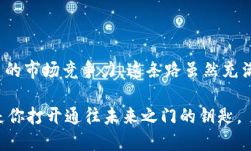   了解区块链创业者认证：开启你的创新之路 / 

 guanjianci 区块链、创业者、认证、创新、数字货币 /guanjianci 

什么是区块链创业者认证？

近年来，区块链技术迅速崛起，成为各行各业创新的推动者。很多创业者看到这个风口，纷纷投身于区块链创业的潮流中。随着越来越多的人认识到区块链的潜力，如何在这个竞争激烈的领域中脱颖而出就变得尤为重要。于是，“区块链创业者认证”应运而生。这是一种帮助创业者增强自身能力、获取行业认可的专业认证。

区块链创业者认证的关键要素

首先，区块链创业者认证不仅仅是一纸证明，它还意味着一套完整的技能评估体系。通常，这种认证涵盖以下几个方面：

ul
    listrong技术能力：/strong理解区块链的基本原理，熟悉智能合约的编写，掌握相关编程语言。/li
    listrong商业思维：/strong区块链应用场景的分析能力，能够识别市场需求并提出相应的解决方案。/li
    listrong创业能力：/strong包括团队管理、融资能力、市场推广等全方位的创业技能。/li
/ul

这些要素构成了区块链创业者所需具备的核心竞争力。通过认证，创业者不仅可以提升自己的知识水平，还能增加与行业内人士的交流机会，拓展人脉资源。

为什么需要区块链创业者认证？

在这个快速发展的时代，区块链领域的变化日新月异。没有认证，创业者可能很难在复杂的市场中找到自己的定位。这里有几个理由，助你更清楚为什么要追求这个认证：

ul
    listrong增强信任度：/strong获得认证后，创业者能够向潜在的投资者、客户或合作伙伴展示自己的专业水平，增加信任感。/li
    listrong提升竞争力：/strong认证能够帮助你掌握行业所需的最新技能，使你在众多创业者中更具吸引力。/li
    listrong开拓机会：/strong认证通常也意味着加入一个行业网络，在这里你可以参与活动、进行交流、获取资源。/li
/ul

如何获取区块链创业者认证？

获取这一认证的过程一般包括几个步骤，虽然具体流程因机构不同而有所不同，但大致可以分为以下几个方面：

ol
    listrong选择认证机构：/strong市面上有许多提供区块链创业者认证的机构，关键是选择一个信誉良好的机构。/li
    listrong参加培训课程：/strong很多认证都会要求你参加一些预先安排的培训课程，帮助你了解行业动态，提升技能。/li
    listrong通过考试或评估：/strong完成培训后，通常需要通过一项考核，这可能是一场线上考试、案例分析或者项目展示。/li
    listrong获取认证证书：/strong通过评估后，你将获得正式的认证证书，此时你就可以自信地宣称自己是一位经过认证的区块链创业者。/li
/ol

获取认证后的职业发展

获得区块链创业者认证不仅仅是一个了结，它更多的是你职业生涯的新起点。首先，通过认证后，许多企业会认为你具备了一定的专业性，能更轻松地获得就业机会。其次，拥有认证的你，可以吸引到更多的投资者，进而为你的创业项目注入更多的资金支持。

成功案例分享

既然说到区块链创业者认证，咱们就不妨看看一些成功的案例。这些创业者在获得认证后，不仅提升了自己的专业素养，更是开创了各自的事业与梦想。

比如，一位年轻的技术创业者在获得认证后，成功推出了一款加密货币钱包。在他深厚的技术底子下，加上丰富的市场经验，短短半年这款钱包就吸引了成千上万的用户，最终被一家大型金融科技公司收购。

还有一种可能性是，创业者除了自己创业，还可以成为市场的培训者和顾问。他们的经验和认证使他们有资质去帮助其他创业者，甚至开展与区块链相关的培训课程，这样不仅能够获得额外的收益，也能更好地促进区块链行业的发展。

结语

区块链创业者认证为那些希望在这个瞬息万变的行业中站稳脚跟的人提供了一个机会。通过认证，创业者不仅能够提升自身技能，更能增强自己的市场竞争力。这条路虽然充满挑战，但对于那些不惧风雨、勇于创新的创业者来说，这一定是一条通往成功的必经之路。

所以，无论你是刚入行的新人，还是在行业里摸爬滚打多年的老将，区块链创业者认证都值得你去争取。如果你还在犹豫，不妨思考一下，这或许是你打开通往未来之门的钥匙。