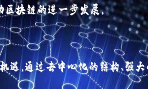 区块链理论框架：构建去中心化社会的基础

区块链, 理论框架, 去中心化, 加密技术, 智能合约/guanjianci

什么是区块链？
区块链是一个分布式数据库，能够在网络中记录所有交易和数据，而不需要一个中央控制的机构进行管理。这种技术的核心在于去中心化，通过使用密码学方法来确保数据的安全性和不可篡改性。可以说，区块链是一种革命性的科技，它不仅提供了一种新的数据处理方式，还重新定义了信任和透明度的概念。

区块链的基本构成
理解区块链的理论框架，首先需要明确它的基本构成。区块链由多个“区块”组成，每个区块都包含了一系列的交易记录，以及指向前一个区块的“哈希”值。这种链式结构使得所有的区块紧密连接在一起，形成一个不可逆转的交易历史。
这些区块不仅仅是简单的数据集合，它们还包含时间戳、协议版本号等信息，确保所有节点在同一网络中的一致性。更有趣的是，区块链网络中每个参与者都有一份完整的账本，这种分布式的账本制度，让每个人都可以随时验证交易的真实性。

区块链的核心原理
区块链的核心原理可以归纳为几个重要的概念：去中心化、加密、安全性和透明性。
1. **去中心化**：传统的数据架构通常需要中心化的机构进行管理和维护，而区块链则通过去中心化的方式，让每个参与者都平等地参与到网络中。这样，任意单一的参与者无法对整个系统施加控制，减少了单点故障的风险。
2. **加密技术**：区块链利用公钥和私钥的加密机制来确保交易的安全性。每个用户在网络中都有一个唯一的公钥和私钥，只有通过私钥才能进行交易。而通过公钥，其他用户能够验证这些交易。
3. **安全性**：每个新区块必须与前一个区块的哈希值相连，这种链式结构使得任何试图篡改某个区块数据的行为都会影响到后续所有区块，从而容易被识别出来。同时，通过网络中多个节点的验证，任何不合规的交易都会被快速拒绝。
4. **透明性**：区块链是一个公开的账本，所有的交易记录都对所有用户可见。这种透明性可以大大增强企业和个人之间的信任，尤其是在涉及到财务交易时。

区块链的种类
在理论框架中，区块链可以分为三种主要类型：公有链、私有链和联邦链。
1. **公有链**：任何人都可以参与的开放性网络，Bitcoin和Ethereum就是最知名的公有链例子。所有的交易都是透明的，而网络的安全性依赖于共识算法，如工作量证明（PoW）、权益证明（PoS）等。
2. **私有链**：只有特定成员可以访问的网络，通常用于企业内部。私有链的速度更快，且能够限制参与者，但失去了公有链的透明性与去中心化。
3. **联邦链**：介于公有链与私有链之间，由多个组织共同管理。每个组织都有权参与决策，且数据访问权限更为灵活，适合需要多方信任的场景。

智能合约：区块链的自我执行机制
智能合约是区块链技术的另一核心概念，能够自动执行预设的合约条款，没有人为干预。这种合约是通过代码写成的，部署在区块链上，确保合约的条款是透明、不可篡改的。
举例来说，房地产交易中，智能合约可以被编程为在买方支付后自动转移产权，而这一切都是透明的、无需信任中介或第三方。这不仅能大幅提高交易效率，还能降低交易成本。

区块链的应用领域
区块链技术正在各个领域得到广泛应用，如金融、医疗、供应链管理等。
1. **金融服务**：区块链能够提高跨境支付的效率和透明度，像Ripple这样的项目便是在这个领域取得了一些成功。
2. **医疗保健**：通过区块链，可以安全地共享患者的医疗记录，确保记录的完整性和隐私性。
3. **供应链管理**：区块链可以实现供应链的全程追踪，确保产品的来源可追溯，大大降低伪造风险。

区块链的挑战与未来
尽管区块链技术有着诸多优势，但仍然面临一些挑战，如可扩展性、能源消耗、法律合规等问题。当前，业界正在积极探索解决方案，争取推动区块链的进一步发展。
未来，随着技术的成熟和应用的不断增加，区块链可能会成为社会运作的重要基础设施，重新塑造我们的商业与生活方式。

总结
区块链是一个复杂而富有潜力的技术，理解它的理论框架不仅能帮助我们更好地应用这项技术，也能让我们在这个快速变化的时代，抓住机遇。通过去中心化的结构、强大的加密算法和智能合约的应用，区块链为我们构建了一个可能更加公正、透明的未来。