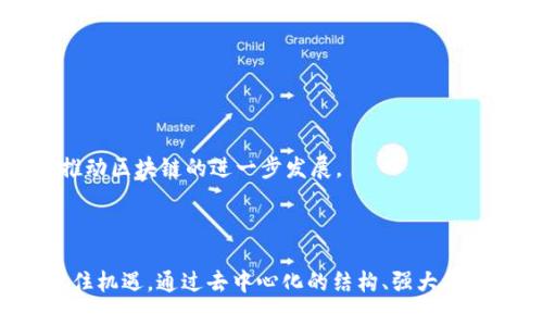 区块链理论框架：构建去中心化社会的基础

区块链, 理论框架, 去中心化, 加密技术, 智能合约/guanjianci

什么是区块链？
区块链是一个分布式数据库，能够在网络中记录所有交易和数据，而不需要一个中央控制的机构进行管理。这种技术的核心在于去中心化，通过使用密码学方法来确保数据的安全性和不可篡改性。可以说，区块链是一种革命性的科技，它不仅提供了一种新的数据处理方式，还重新定义了信任和透明度的概念。

区块链的基本构成
理解区块链的理论框架，首先需要明确它的基本构成。区块链由多个“区块”组成，每个区块都包含了一系列的交易记录，以及指向前一个区块的“哈希”值。这种链式结构使得所有的区块紧密连接在一起，形成一个不可逆转的交易历史。
这些区块不仅仅是简单的数据集合，它们还包含时间戳、协议版本号等信息，确保所有节点在同一网络中的一致性。更有趣的是，区块链网络中每个参与者都有一份完整的账本，这种分布式的账本制度，让每个人都可以随时验证交易的真实性。

区块链的核心原理
区块链的核心原理可以归纳为几个重要的概念：去中心化、加密、安全性和透明性。
1. **去中心化**：传统的数据架构通常需要中心化的机构进行管理和维护，而区块链则通过去中心化的方式，让每个参与者都平等地参与到网络中。这样，任意单一的参与者无法对整个系统施加控制，减少了单点故障的风险。
2. **加密技术**：区块链利用公钥和私钥的加密机制来确保交易的安全性。每个用户在网络中都有一个唯一的公钥和私钥，只有通过私钥才能进行交易。而通过公钥，其他用户能够验证这些交易。
3. **安全性**：每个新区块必须与前一个区块的哈希值相连，这种链式结构使得任何试图篡改某个区块数据的行为都会影响到后续所有区块，从而容易被识别出来。同时，通过网络中多个节点的验证，任何不合规的交易都会被快速拒绝。
4. **透明性**：区块链是一个公开的账本，所有的交易记录都对所有用户可见。这种透明性可以大大增强企业和个人之间的信任，尤其是在涉及到财务交易时。

区块链的种类
在理论框架中，区块链可以分为三种主要类型：公有链、私有链和联邦链。
1. **公有链**：任何人都可以参与的开放性网络，Bitcoin和Ethereum就是最知名的公有链例子。所有的交易都是透明的，而网络的安全性依赖于共识算法，如工作量证明（PoW）、权益证明（PoS）等。
2. **私有链**：只有特定成员可以访问的网络，通常用于企业内部。私有链的速度更快，且能够限制参与者，但失去了公有链的透明性与去中心化。
3. **联邦链**：介于公有链与私有链之间，由多个组织共同管理。每个组织都有权参与决策，且数据访问权限更为灵活，适合需要多方信任的场景。

智能合约：区块链的自我执行机制
智能合约是区块链技术的另一核心概念，能够自动执行预设的合约条款，没有人为干预。这种合约是通过代码写成的，部署在区块链上，确保合约的条款是透明、不可篡改的。
举例来说，房地产交易中，智能合约可以被编程为在买方支付后自动转移产权，而这一切都是透明的、无需信任中介或第三方。这不仅能大幅提高交易效率，还能降低交易成本。

区块链的应用领域
区块链技术正在各个领域得到广泛应用，如金融、医疗、供应链管理等。
1. **金融服务**：区块链能够提高跨境支付的效率和透明度，像Ripple这样的项目便是在这个领域取得了一些成功。
2. **医疗保健**：通过区块链，可以安全地共享患者的医疗记录，确保记录的完整性和隐私性。
3. **供应链管理**：区块链可以实现供应链的全程追踪，确保产品的来源可追溯，大大降低伪造风险。

区块链的挑战与未来
尽管区块链技术有着诸多优势，但仍然面临一些挑战，如可扩展性、能源消耗、法律合规等问题。当前，业界正在积极探索解决方案，争取推动区块链的进一步发展。
未来，随着技术的成熟和应用的不断增加，区块链可能会成为社会运作的重要基础设施，重新塑造我们的商业与生活方式。

总结
区块链是一个复杂而富有潜力的技术，理解它的理论框架不仅能帮助我们更好地应用这项技术，也能让我们在这个快速变化的时代，抓住机遇。通过去中心化的结构、强大的加密算法和智能合约的应用，区块链为我们构建了一个可能更加公正、透明的未来。