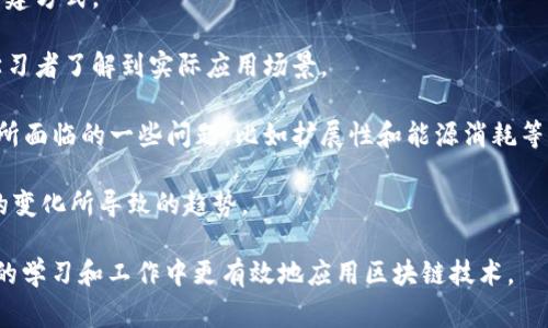 区块链课件通常是指与区块链技术相关的教学资料或幻灯片，旨在帮助学习者理解区块链的基本概念、技术原理、应用场景、发展趋势等内容。这类课件可以适用于学校的课堂教学、企业的培训课程、技术研讨会等场合。课件的内容通常包括：

1. **区块链的定义和基本原理**：解释区块链是什么，它是如何工作的，以及它的去中心化特征。

2. **区块链的技术结构**：涉及区块、链、节点、共识算法等技术组件，帮助学习者理解区块链的构建方式。

3. **区块链的应用案例**：介绍各行业如何应用区块链技术，比如金融、供应链管理、医疗等，让学习者了解到实际应用场景。

4. **区块链的优势和挑战**：讨论区块链技术带来的好处，例如透明性、安全性等，同时也指出它所面临的一些问题，比如扩展性和能源消耗等。

5. **未来发展趋势**：展望区块链技术的未来，可能的发展方向，以及随着技术进步和市场需求的变化所导致的趋势。

区块链课件的目标是使学习者能够更好地掌握这一新兴技术，激发他们的兴趣，帮助他们在未来的学习和工作中更有效地应用区块链技术。