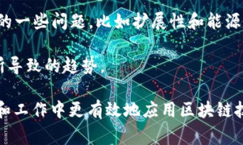 区块链课件通常是指与区块链技术相关的教学资料或幻灯片，旨在帮助学习者理解区块链的基本概念、技术原理、应用场景、发展趋势等内容。这类课件可以适用于学校的课堂教学、企业的培训课程、技术研讨会等场合。课件的内容通常包括：

1. **区块链的定义和基本原理**：解释区块链是什么，它是如何工作的，以及它的去中心化特征。

2. **区块链的技术结构**：涉及区块、链、节点、共识算法等技术组件，帮助学习者理解区块链的构建方式。

3. **区块链的应用案例**：介绍各行业如何应用区块链技术，比如金融、供应链管理、医疗等，让学习者了解到实际应用场景。

4. **区块链的优势和挑战**：讨论区块链技术带来的好处，例如透明性、安全性等，同时也指出它所面临的一些问题，比如扩展性和能源消耗等。

5. **未来发展趋势**：展望区块链技术的未来，可能的发展方向，以及随着技术进步和市场需求的变化所导致的趋势。

区块链课件的目标是使学习者能够更好地掌握这一新兴技术，激发他们的兴趣，帮助他们在未来的学习和工作中更有效地应用区块链技术。