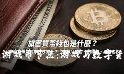 揭秘区块链游戏币节点：游戏与数字货币的交汇点