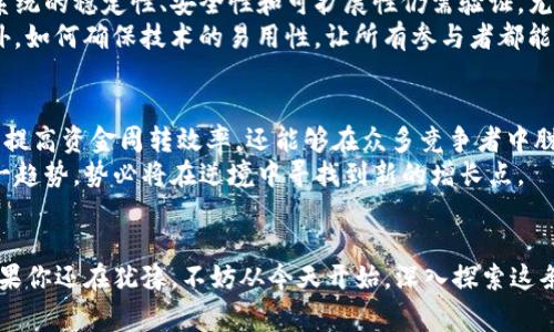 区块链SCF的深入剖析：在金融科技浪潮中如何重塑供应链融资？

区块链, SCF, 供应链融资, 金融科技, 数字资产/guanjianci

引言
近年来，区块链技术以其去中心化和透明性在各行各业中颇具影响力。其中，供应链融资（Supply Chain Finance，简称SCF）作为一个重要应用场景，成为了金融科技的热潮之一。你可能会问，区块链和供应链融资之间到底有怎样的关系？这篇文章将深入探讨这个问题，助你理解区块链SCF的真正含义及其重要性。

什么是供应链融资（SCF）？
首先，我们需要明确什么是供应链融资（SCF）。简单来说，SCF指的是通过金融工具和技术手段，提高供应链中各个环节的资金使用效率，让资金的流动更加顺畅。在传统的供应链中，买卖双方的付款和收款往往出现时间上的错位，导致资金周转不灵，影响企业的运营效率。
例如，A公司向B公司采购了原材料，按合同约定需要在30天后付款。而在这30天内，B公司也许需要支付其他供应商或者员工薪资，这就导致了资金链的紧张。SCF通过引入金融产品为这些企业提供资金支持，从而解决了这些痛点，提升了整体融资效率。

区块链助力供应链融资的原理
那么，区块链如何能够帮助到供应链融资呢？首先，区块链作为一项去中心化的技术，能够提供一个安全、透明、可追溯的交易环境。当供应链中涉及到多个参与者（如制造商、批发商、零售商等）时，传统模式通常依赖于中心化的信用背书，而区块链能够实时记录每个环节的交易信息，提供透明的审计轨迹。
其次，区块链技术的智能合约功能也在SCF中得到了广泛应用。智能合约是一种自动执行、不可篡改的程序，它能够自动根据合同条款来执行资金支付。例如，当买方确认收到货物并通过区块链记录这一环节后，智能合约就会自动触发支付，从而减少人为的干预和错误。

区块链SCF 的优势
结合区块链技术，SCF的优势主要体现在以下几个方面：
ul
  listrong提升透明度：/strong区块链的去中心化特性使每个交易都公开且可追溯，降低了欺诈和风险。/li
  listrong提高效率：/strong通过智能合约，可以实现资金的自动结算，减少了手动操作的繁琐和时间延误。/li
  listrong降低成本：/strong去除了中间环节，减少了资金的占用成本。/li
  listrong增强融资能力：/strong实时的数据共享，使得更多的融资机构可以参与，从而提升融资额度。/li
/ul

实际案例分析
为了更好地理解区块链SCF的应用，来看几个实际案例。许多企业已经在利用区块链技术来他们的供应链融资流程。例如，某大型制造企业通过区块链平台实现了与供应商、物流公司及银行的紧密合作，确保了货物在运输过程中的实时追踪，并在货物到达时自动完成支付。这样的方式不仅提高了资金周转速度，还增强了与各方的信任。
另一个案例是某金融科技公司利用区块链为中小企业提供融资解决方案。由于中小企业在传统融资中常常面临信用不足的问题，这家金融科技公司通过区块链技术在其供应链网络中记录这些企业的交易历史，借此为其提供融资额度。这种方式大大降低了企业的融资门槛，加速了资金链的流动。

区块链SCF 的挑战
尽管区块链SCF带来了诸多好处，但在推广和实施过程中依然面临一些挑战。首先是技术的成熟度，虽然区块链技术不断发展，但在实际应用中，系统的稳定性、安全性和可扩展性仍需验证。尤其是在法律和合规性方面，各国对区块链的监管政策尚未完全明确，给企业的运营带来困难。
其次还有参与方间的信任问题，尽管区块链可以提供透明的数据共享，但如何让所有参与方都能接受并信任这个新兴的系统，是推广的关键。此外，如何确保技术的易用性，让所有参与者都能灵活地操作，也是一大挑战。

总结与展望
总的来说，区块链SCF无疑是金融科技的发展方向之一，它为传统的供应链融资带来了诸多创新和可能性。通过区块链技术的引入，企业不仅可以提高资金周转效率，还能够在众多竞争者中脱颖而出，降低运营成本。然而，要让这种模式真正落地并发挥其最大效用，依然需要跨行业的合作，以及对技术的不断探索与创新。
展望未来，区块链SCF将继续演变，可能会与人工智能、互联网金融等其他技术相结合，形成更加完善的供应链金融生态系统。企业若能把握住这一趋势，势必将在逆境中寻找到新的增长点。

结语
了解区块链SCF，不仅是对金融行业未来的关心，更是对自身企业生存机会的把握。在瞬息万变的市场中，灵活应用新技术，才能立于不败之地。如果你还在犹豫，不妨从今天开始，深入探索这条充满可能性的全新赛道。