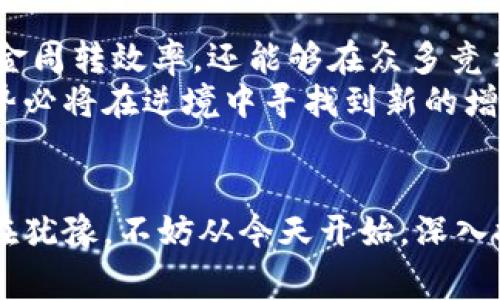 区块链SCF的深入剖析：在金融科技浪潮中如何重塑供应链融资？

区块链, SCF, 供应链融资, 金融科技, 数字资产/guanjianci

引言
近年来，区块链技术以其去中心化和透明性在各行各业中颇具影响力。其中，供应链融资（Supply Chain Finance，简称SCF）作为一个重要应用场景，成为了金融科技的热潮之一。你可能会问，区块链和供应链融资之间到底有怎样的关系？这篇文章将深入探讨这个问题，助你理解区块链SCF的真正含义及其重要性。

什么是供应链融资（SCF）？
首先，我们需要明确什么是供应链融资（SCF）。简单来说，SCF指的是通过金融工具和技术手段，提高供应链中各个环节的资金使用效率，让资金的流动更加顺畅。在传统的供应链中，买卖双方的付款和收款往往出现时间上的错位，导致资金周转不灵，影响企业的运营效率。
例如，A公司向B公司采购了原材料，按合同约定需要在30天后付款。而在这30天内，B公司也许需要支付其他供应商或者员工薪资，这就导致了资金链的紧张。SCF通过引入金融产品为这些企业提供资金支持，从而解决了这些痛点，提升了整体融资效率。

区块链助力供应链融资的原理
那么，区块链如何能够帮助到供应链融资呢？首先，区块链作为一项去中心化的技术，能够提供一个安全、透明、可追溯的交易环境。当供应链中涉及到多个参与者（如制造商、批发商、零售商等）时，传统模式通常依赖于中心化的信用背书，而区块链能够实时记录每个环节的交易信息，提供透明的审计轨迹。
其次，区块链技术的智能合约功能也在SCF中得到了广泛应用。智能合约是一种自动执行、不可篡改的程序，它能够自动根据合同条款来执行资金支付。例如，当买方确认收到货物并通过区块链记录这一环节后，智能合约就会自动触发支付，从而减少人为的干预和错误。

区块链SCF 的优势
结合区块链技术，SCF的优势主要体现在以下几个方面：
ul
  listrong提升透明度：/strong区块链的去中心化特性使每个交易都公开且可追溯，降低了欺诈和风险。/li
  listrong提高效率：/strong通过智能合约，可以实现资金的自动结算，减少了手动操作的繁琐和时间延误。/li
  listrong降低成本：/strong去除了中间环节，减少了资金的占用成本。/li
  listrong增强融资能力：/strong实时的数据共享，使得更多的融资机构可以参与，从而提升融资额度。/li
/ul

实际案例分析
为了更好地理解区块链SCF的应用，来看几个实际案例。许多企业已经在利用区块链技术来他们的供应链融资流程。例如，某大型制造企业通过区块链平台实现了与供应商、物流公司及银行的紧密合作，确保了货物在运输过程中的实时追踪，并在货物到达时自动完成支付。这样的方式不仅提高了资金周转速度，还增强了与各方的信任。
另一个案例是某金融科技公司利用区块链为中小企业提供融资解决方案。由于中小企业在传统融资中常常面临信用不足的问题，这家金融科技公司通过区块链技术在其供应链网络中记录这些企业的交易历史，借此为其提供融资额度。这种方式大大降低了企业的融资门槛，加速了资金链的流动。

区块链SCF 的挑战
尽管区块链SCF带来了诸多好处，但在推广和实施过程中依然面临一些挑战。首先是技术的成熟度，虽然区块链技术不断发展，但在实际应用中，系统的稳定性、安全性和可扩展性仍需验证。尤其是在法律和合规性方面，各国对区块链的监管政策尚未完全明确，给企业的运营带来困难。
其次还有参与方间的信任问题，尽管区块链可以提供透明的数据共享，但如何让所有参与方都能接受并信任这个新兴的系统，是推广的关键。此外，如何确保技术的易用性，让所有参与者都能灵活地操作，也是一大挑战。

总结与展望
总的来说，区块链SCF无疑是金融科技的发展方向之一，它为传统的供应链融资带来了诸多创新和可能性。通过区块链技术的引入，企业不仅可以提高资金周转效率，还能够在众多竞争者中脱颖而出，降低运营成本。然而，要让这种模式真正落地并发挥其最大效用，依然需要跨行业的合作，以及对技术的不断探索与创新。
展望未来，区块链SCF将继续演变，可能会与人工智能、互联网金融等其他技术相结合，形成更加完善的供应链金融生态系统。企业若能把握住这一趋势，势必将在逆境中寻找到新的增长点。

结语
了解区块链SCF，不仅是对金融行业未来的关心，更是对自身企业生存机会的把握。在瞬息万变的市场中，灵活应用新技术，才能立于不败之地。如果你还在犹豫，不妨从今天开始，深入探索这条充满可能性的全新赛道。