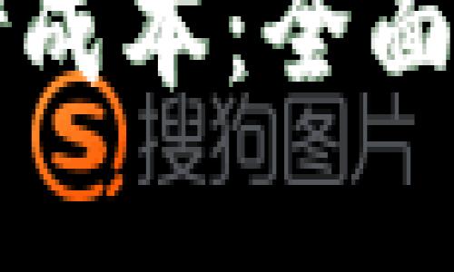 揭秘区块链存储成本：全面解析与实际应用