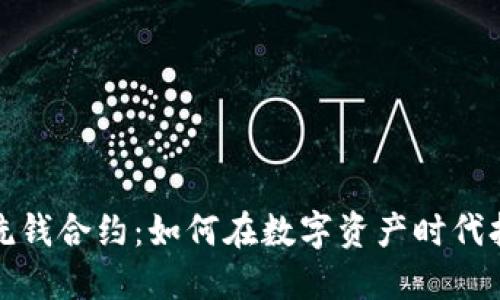 探索区块链洗钱合约：如何在数字资产时代打击金融犯罪