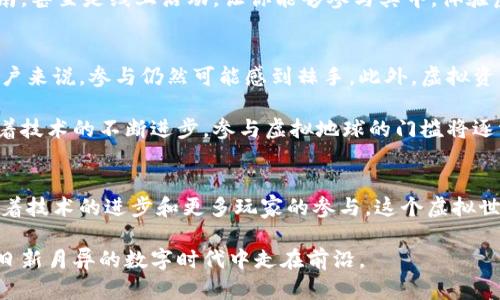 虚拟地球区块链：重塑数字世界的未来

虚拟地球, 区块链技术, 数字资产, 增强现实, 虚拟现实/guanjianci

什么是虚拟地球区块链？
虚拟地球区块链是一种新兴的技术，结合了区块链和虚拟现实（VR）或增强现实（AR）技术，旨在创建一个高度互动、去中心化的数字环境。在这个环境中，用户不仅可以探索虚拟世界，还能进行各种交易，创造和分享数字资产。简而言之，它是一个通过区块链技术支持的虚拟空间，用户可以在其中进行交互、购物或投资等。

区块链技术的核心优势
在深入虚拟地球区块链之前，了解区块链技术的核心特性是很有必要的。首先，区块链具备去中心化的特性，意味着没有单个实体拥有全部的控制权。这种结构使得数据的安全性大大增强，任何交易都会被记录在一个公共账本上，任何人都可以查阅。这不仅提高了透明度，也减少了欺诈的可能性。

其次，区块链能够实现智能合约。这是一种自动执行合约条款的计算机程序，确保合同的执行不依赖于中介机构。这一特性在虚拟地球区块链中尤其重要，因为它可以支持各种复杂的交易和业务模型，用户能够在不借助第三方的情况下，完成数字资产的转让或其他互动。

虚拟地球区块链的应用场景
虚拟地球区块链可应用于多种场景。例如，在数字艺术领域，艺术家可以创建数字艺术品并将其铸造为不可替代代币（NFTs），然后在虚拟环境中展示和出售。这就为艺术市场开辟了新的交易渠道，艺术家能够直接与购买者对接，而不必依赖于画廊或拍卖行。

此外，虚拟地产交易也是一个重要的应用场景。在虚拟地球中，用户可以购买、出售或租赁虚拟地产，所有交易都将通过区块链记录，确保产权的确立和交易的透明。随着虚拟世界的不断扩展，虚拟地产的价值也在逐渐上升，构成了一种新的投资方式。

如何进入虚拟地球区块链的世界
如果你对虚拟地球区块链心生向往，该如何开始呢？首先，你需要创建一个数字钱包，存储你的加密货币和数字资产。很多虚拟地球平台都支持主流的加密货币，如比特币和以太坊，这些货币是你在虚拟世界中进行交易的主要媒介。

接着，了解相关平台和社区。在这些虚拟世界中，有许多社区和论坛提供了信息和支持，帮助新用户快速熟悉环境。这些社区通常会提供教程、指南，甚至是线上活动，让你能够参与其中，体验虚拟世界的乐趣。

挑战与未来展望
尽管虚拟地球区块链拥有无限的潜力和机会，但也面临不少挑战。首先是技术门槛。尽管许多平台努力简化用户体验，但对于技术背景较弱的用户来说，参与仍然可能感到棘手。此外，虚拟资产的法律问题尚未完全解决，各国对加密货币和数字资产的监管政策各有不同，这可能造成不必要的麻烦。

不过，从长远来看，虚拟地球区块链的未来依然乐观。它可能会改变我们与数字内容交互的方式，为创造者、投资者和使用者提供更多的机会。随着技术的不断进步，参与虚拟地球的门槛将逐渐降低，期待日后能看到更多人享受这场数字革命带来的便利与乐趣。

总结
虚拟地球区块链为数字世界的构建提供了一种创新的方式，通过结合区块链技术和虚拟现实，为我们展现了一个更为广阔的数字宇宙。未来，随着技术的进步和更多玩家的参与，这个虚拟世界将不断演化并带来更多机遇。无论你是创作者、投资者，还是单纯的探索者，虚拟地球区块链都有可能成为你探索新兴数字经济的一把钥匙。 

总之，虚拟地球区块链不仅是一种技术进步，还是一种新的生活方式，它正在重塑我们的数字生活体验。无论如何，拥抱这些变化，将使你在这个日新月异的数字时代中走在前沿。