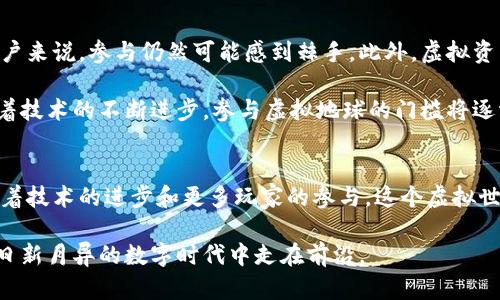 虚拟地球区块链：重塑数字世界的未来

虚拟地球, 区块链技术, 数字资产, 增强现实, 虚拟现实/guanjianci

什么是虚拟地球区块链？
虚拟地球区块链是一种新兴的技术，结合了区块链和虚拟现实（VR）或增强现实（AR）技术，旨在创建一个高度互动、去中心化的数字环境。在这个环境中，用户不仅可以探索虚拟世界，还能进行各种交易，创造和分享数字资产。简而言之，它是一个通过区块链技术支持的虚拟空间，用户可以在其中进行交互、购物或投资等。

区块链技术的核心优势
在深入虚拟地球区块链之前，了解区块链技术的核心特性是很有必要的。首先，区块链具备去中心化的特性，意味着没有单个实体拥有全部的控制权。这种结构使得数据的安全性大大增强，任何交易都会被记录在一个公共账本上，任何人都可以查阅。这不仅提高了透明度，也减少了欺诈的可能性。

其次，区块链能够实现智能合约。这是一种自动执行合约条款的计算机程序，确保合同的执行不依赖于中介机构。这一特性在虚拟地球区块链中尤其重要，因为它可以支持各种复杂的交易和业务模型，用户能够在不借助第三方的情况下，完成数字资产的转让或其他互动。

虚拟地球区块链的应用场景
虚拟地球区块链可应用于多种场景。例如，在数字艺术领域，艺术家可以创建数字艺术品并将其铸造为不可替代代币（NFTs），然后在虚拟环境中展示和出售。这就为艺术市场开辟了新的交易渠道，艺术家能够直接与购买者对接，而不必依赖于画廊或拍卖行。

此外，虚拟地产交易也是一个重要的应用场景。在虚拟地球中，用户可以购买、出售或租赁虚拟地产，所有交易都将通过区块链记录，确保产权的确立和交易的透明。随着虚拟世界的不断扩展，虚拟地产的价值也在逐渐上升，构成了一种新的投资方式。

如何进入虚拟地球区块链的世界
如果你对虚拟地球区块链心生向往，该如何开始呢？首先，你需要创建一个数字钱包，存储你的加密货币和数字资产。很多虚拟地球平台都支持主流的加密货币，如比特币和以太坊，这些货币是你在虚拟世界中进行交易的主要媒介。

接着，了解相关平台和社区。在这些虚拟世界中，有许多社区和论坛提供了信息和支持，帮助新用户快速熟悉环境。这些社区通常会提供教程、指南，甚至是线上活动，让你能够参与其中，体验虚拟世界的乐趣。

挑战与未来展望
尽管虚拟地球区块链拥有无限的潜力和机会，但也面临不少挑战。首先是技术门槛。尽管许多平台努力简化用户体验，但对于技术背景较弱的用户来说，参与仍然可能感到棘手。此外，虚拟资产的法律问题尚未完全解决，各国对加密货币和数字资产的监管政策各有不同，这可能造成不必要的麻烦。

不过，从长远来看，虚拟地球区块链的未来依然乐观。它可能会改变我们与数字内容交互的方式，为创造者、投资者和使用者提供更多的机会。随着技术的不断进步，参与虚拟地球的门槛将逐渐降低，期待日后能看到更多人享受这场数字革命带来的便利与乐趣。

总结
虚拟地球区块链为数字世界的构建提供了一种创新的方式，通过结合区块链技术和虚拟现实，为我们展现了一个更为广阔的数字宇宙。未来，随着技术的进步和更多玩家的参与，这个虚拟世界将不断演化并带来更多机遇。无论你是创作者、投资者，还是单纯的探索者，虚拟地球区块链都有可能成为你探索新兴数字经济的一把钥匙。 

总之，虚拟地球区块链不仅是一种技术进步，还是一种新的生活方式，它正在重塑我们的数字生活体验。无论如何，拥抱这些变化，将使你在这个日新月异的数字时代中走在前沿。