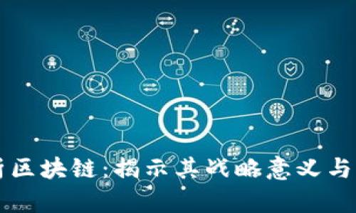 深度解析区块链：揭示其战略意义与未来潜力