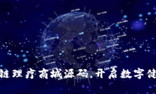 破解区块链理疗商城源码，开启数字健康新世界