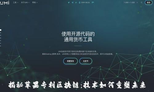   
揭秘苹果专利区块链：技术如何重塑未来