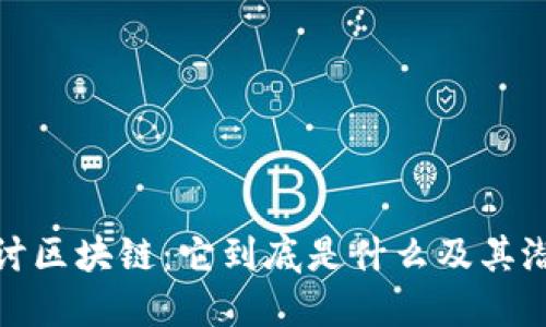 深入探讨区块链：它到底是什么及其潜在影响