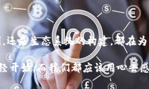    探索区块链的重要引擎：超越技术的商业革命  / 

 guanjianci  区块链, 技术引擎, 商业革命, 数字资产, 分布式账本  /guanjianci 

 区块链的本质与重要引擎 

 区块链，这个词越来越频繁地出现在我们的日常对话中。许多人可能会到比特币或其他加密货币，但其实区块链的意义远不止于此。它是一种革命性的技术，能够重塑我们的商业模式和社会结构。那么，区块链的重要引擎究竟是什么呢？简单来说，它是推动区块链发展的核心要素，包括技术架构、共识机制、去中心化以及多方参与的生态系统。 

 技术架构：基石与驱动 

 在区块链技术中，架构是基础。传统的数据库结构通常是中心化的，而区块链采用的是分布式账本技术。这种设计使得数据的共享和透明度得到了极大的提升。用户可以在没有中介的情况下直接进行交易，降低了成本，同时也提升了安全性。 

 这种分布式架构的另一个重要方面是可扩展性。随着用户和交易数量的增加，区块链需要具备处理大量信息的能力。而现代的区块链网络，比如以太坊和波卡，均在积极探索提高其吞吐量的解决方案，比如分片技术和侧链等。这些技术的创新，成为了区块链的重要引擎之一，为它的未来发展奠定了基础。 

 共识机制：信任的缔造者 

 区块链的重要引擎之一就是其共识机制。这是一套复杂而完善的算法，用以确保在没有中央权威的情况下，所有网络参与者对交易的有效性达成一致。 

 比如，工作量证明（PoW）机制是比特币使用的方式。它通过矿工进行复杂的数学计算来确认交易，并维护网络的安全。而以太坊则正在逐步转向权益证明（PoS），这是一种更加节能的机制。不同的共识机制各有优劣，但它们共同的目标都是增强网络的安全性和可靠性。 

 去中心化：颠覆传统的力量 

 去中心化是区块链的核心理念之一。传统的商业模式通常依赖于中心化的中介，但区块链提供了一种去中心化的替代方案。这种改变不仅提高了透明度，还减少了信任成本。 

 想象一下，您在购买一件商品时，不再需要依赖银行或电商平台进行支付。区块链允许您在全球范围内进行直接交易，每一笔交易都可以通过网络上的其他用户进行验证，从而消除了对中介的依赖。去中心化的力量不仅在于提升了效率，还使得边缘化的用户群体能够更方便地参与到经济活动中来。 

 生态系统：多方参与的共赢 

 当然，推动区块链发展的不仅仅是技术和机制，还有活跃的生态系统。区块链的成功离不开开发者、企业家、用户和投资者等多方的参与。 

 众多区块链项目依赖于开发者的贡献，他们通过编写智能合约来实现自动化交易和数据共享。这种多元的参与让区块链生态系统不断扩展，带来更多可能性。不少企业也开始将区块链技术应用到供应链管理、身份验证和数字资产等多个领域，推动了整个行业的发展。 

 区块链技术的商业应用 

 那么，区块链技术在商业中具体有哪些应用呢？值得一提的是，它的潜力几乎无处不在。就拿金融行业来说，很多银行和金融机构正在积极探索区块链技术。比如，跨境支付可以利用区块链技术实现更快捷且低成本的交易。这不仅加速了资金的流转，也提高了交易的透明度。 

 另一方面，区块链还为数字资产的创建和管理提供了便利。ICO（首次代币发行）和NFT（不可替代代币）就是两个典型案例。企业可以通过这些方式筹集资金，同时给予用户独特的数字资产，这种新兴商业模式引领了市场的一场小革命。 

 持续创新：未来的展望 

 随着科技的不断进步，区块链技术也在不断演化。我们可以预见，今后会有更多创新的商业模式诞生。在医疗健康、房地产、版权保护等领域，区块链都将发挥独特的作用。 

 例如，在医疗行业，区块链可以用于患者数据的安全存储与共享，确保信息在不同机构间的互通，同时保护隐私；在房地产领域，区块链可以简化房产交易流程，减少中介费用，提高交易效率。 

 诚然，区块链技术也面临着许多挑战，比如性能瓶颈、法律法规的滞后等。但随着越来越多的公司和政府积极投入到区块链技术的研究与应用中，未来可期。 

 结语：区块链的未来已来 

 总而言之，区块链的不仅仅是一项技术，而是一个极具潜力的引擎。它正在推动整个社会的变革，让信息流转更加高效，信任关系更加牢固。无论是技术、机制，还是生态系统的构建，都在为区块链的未来铺路。 

 对于消费者、企业和开发者而言，理解区块链的重要引擎，不仅可以帮助我们更好地把握数字经济的发展趋势，还能激发未来的机遇。今天，区块链的革命已经开始，而我们都应该用心去感受这场变革的潮流。 