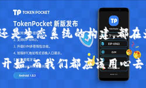    探索区块链的重要引擎：超越技术的商业革命  / 

 guanjianci  区块链, 技术引擎, 商业革命, 数字资产, 分布式账本  /guanjianci 

 区块链的本质与重要引擎 

 区块链，这个词越来越频繁地出现在我们的日常对话中。许多人可能会到比特币或其他加密货币，但其实区块链的意义远不止于此。它是一种革命性的技术，能够重塑我们的商业模式和社会结构。那么，区块链的重要引擎究竟是什么呢？简单来说，它是推动区块链发展的核心要素，包括技术架构、共识机制、去中心化以及多方参与的生态系统。 

 技术架构：基石与驱动 

 在区块链技术中，架构是基础。传统的数据库结构通常是中心化的，而区块链采用的是分布式账本技术。这种设计使得数据的共享和透明度得到了极大的提升。用户可以在没有中介的情况下直接进行交易，降低了成本，同时也提升了安全性。 

 这种分布式架构的另一个重要方面是可扩展性。随着用户和交易数量的增加，区块链需要具备处理大量信息的能力。而现代的区块链网络，比如以太坊和波卡，均在积极探索提高其吞吐量的解决方案，比如分片技术和侧链等。这些技术的创新，成为了区块链的重要引擎之一，为它的未来发展奠定了基础。 

 共识机制：信任的缔造者 

 区块链的重要引擎之一就是其共识机制。这是一套复杂而完善的算法，用以确保在没有中央权威的情况下，所有网络参与者对交易的有效性达成一致。 

 比如，工作量证明（PoW）机制是比特币使用的方式。它通过矿工进行复杂的数学计算来确认交易，并维护网络的安全。而以太坊则正在逐步转向权益证明（PoS），这是一种更加节能的机制。不同的共识机制各有优劣，但它们共同的目标都是增强网络的安全性和可靠性。 

 去中心化：颠覆传统的力量 

 去中心化是区块链的核心理念之一。传统的商业模式通常依赖于中心化的中介，但区块链提供了一种去中心化的替代方案。这种改变不仅提高了透明度，还减少了信任成本。 

 想象一下，您在购买一件商品时，不再需要依赖银行或电商平台进行支付。区块链允许您在全球范围内进行直接交易，每一笔交易都可以通过网络上的其他用户进行验证，从而消除了对中介的依赖。去中心化的力量不仅在于提升了效率，还使得边缘化的用户群体能够更方便地参与到经济活动中来。 

 生态系统：多方参与的共赢 

 当然，推动区块链发展的不仅仅是技术和机制，还有活跃的生态系统。区块链的成功离不开开发者、企业家、用户和投资者等多方的参与。 

 众多区块链项目依赖于开发者的贡献，他们通过编写智能合约来实现自动化交易和数据共享。这种多元的参与让区块链生态系统不断扩展，带来更多可能性。不少企业也开始将区块链技术应用到供应链管理、身份验证和数字资产等多个领域，推动了整个行业的发展。 

 区块链技术的商业应用 

 那么，区块链技术在商业中具体有哪些应用呢？值得一提的是，它的潜力几乎无处不在。就拿金融行业来说，很多银行和金融机构正在积极探索区块链技术。比如，跨境支付可以利用区块链技术实现更快捷且低成本的交易。这不仅加速了资金的流转，也提高了交易的透明度。 

 另一方面，区块链还为数字资产的创建和管理提供了便利。ICO（首次代币发行）和NFT（不可替代代币）就是两个典型案例。企业可以通过这些方式筹集资金，同时给予用户独特的数字资产，这种新兴商业模式引领了市场的一场小革命。 

 持续创新：未来的展望 

 随着科技的不断进步，区块链技术也在不断演化。我们可以预见，今后会有更多创新的商业模式诞生。在医疗健康、房地产、版权保护等领域，区块链都将发挥独特的作用。 

 例如，在医疗行业，区块链可以用于患者数据的安全存储与共享，确保信息在不同机构间的互通，同时保护隐私；在房地产领域，区块链可以简化房产交易流程，减少中介费用，提高交易效率。 

 诚然，区块链技术也面临着许多挑战，比如性能瓶颈、法律法规的滞后等。但随着越来越多的公司和政府积极投入到区块链技术的研究与应用中，未来可期。 

 结语：区块链的未来已来 

 总而言之，区块链的不仅仅是一项技术，而是一个极具潜力的引擎。它正在推动整个社会的变革，让信息流转更加高效，信任关系更加牢固。无论是技术、机制，还是生态系统的构建，都在为区块链的未来铺路。 

 对于消费者、企业和开发者而言，理解区块链的重要引擎，不仅可以帮助我们更好地把握数字经济的发展趋势，还能激发未来的机遇。今天，区块链的革命已经开始，而我们都应该用心去感受这场变革的潮流。 