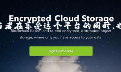 区块链超话是指在社交媒体平台或论坛中，针对区块链相关话題所设立的讨论区或板块。这个词汇结合了“区块链”技术与“超话”概念，在网络社区中形成了一种新的互动形式和集体讨论的方式。以下是对“区块链超话”的详细阐述。

什么是区块链超话

区块链超话是一种社交媒体现象，尤其是在如微博这样的中国社交平台上。通过“超话”功能，用户可以围绕某种特定主题进行集中讨论。在这个环境中，区块链超话作为一个主题，其讨论范围包括区块链技术、加密货币、去中心化应用(DApps)、智能合约，以及相关的行业动态、投资机会等。用户在超话中分享经验、互相学习以及交流观点，从而建立起一个相对独立的社群。

区块链超话的功能与特点

区块链超话不仅仅是一个讨论平台，它还具有以下几种特点与功能:

ul
    listrong集中性:/strong 在超话中，所有的讨论都围绕一个核心主题展开，方便用户快速获取信息，同时也能有效地避免信息的散乱。/li
    listrong互动性:/strong 超话的设计允许用户互相回应，可以像论坛一样进行深入交流，用户之间的互动频繁，提高了讨论的活跃度。/li
    listrong分享性:/strong 用户可以分享各种资源，例如文章链接、视频、教程，甚至是交易信号，从而推动信息的流动与传播。/li
    listrong社群感:/strong 定期的活动、话题引导及投票等增强了社群的凝聚力，让用户有参与感。/li
/ul

区块链超话的典型内容

在区块链超话中，用户会发布各种类型的内容，这些内容通常包括但不限于:

ul
    listrong新闻资讯:/strong 分享有关区块链和加密货币的最新新闻，特别是市场动态、政策变动等影响较大的消息。他们在讨论中会分析这些新闻的背后意义，以及对市场可能产生的影响。/li
    listrong技术分析:/strong 对于市场的交易趋势和图表进行深度分析，用户利用各类技术指标，分享自己的交易策略和具体操作。/li
    listrong投资经验:/strong 许多用户喜欢在这里分享个人的投资经验，包括成功的案例以及教训，从而帮助其他人更好地决策。/li
    listrong项目评估:/strong 对新项目的讨论，包括对其白皮书的分析、团队的可行性、市场需求等，为其他投资者提供参考。/li
    listrong学习资源:/strong很多新手在这里寻求帮助，资深用户往往会分享教学视频、文章、书籍推荐等，让寻求知识的用户获取所需的学习资料。/li
/ul

如何参与区块链超话

参与区块链超话并不是一件困难的事。对于每一个有兴趣的用户而言，关键在于如何有效地找到和参与这些讨论。

ol
    listrong选择平台:/strong 首先要找一个适合的平台，比如微博、论坛等，在这些地方搜索“区块链超话”。/li
    listrong关注讨论:/strong 加入后，定期查看最新动态，重点关注那些高质量的帖子和评论，从中获取灵感和见解。/li
    listrong积极发言:/strong 在合适的时候发表自己的观点，不管你是新手还是老手，都应当尊重其他用户，通过建设性讨论来提高自己。/li
    listrong保持更新:/strong 区块链和加密货币的世界变化极快，保持信息的敏感度和更新频率，让自己始终处于信息的前沿。/li
/ol

注意事项与风险

虽然区块链超话平台提供了一个良好的互动环境，但参与讨论时也需警惕一些风险:

ul
    listrong信息来源:/strong 由于信息的开放性，某些用户可能会发布不实信息或偏激观点，参与者需具备一定的鉴别能力。/li
    listrong法律风险:/strong 区块链及加密货币在部分国家和地区尚属法律灰色地带，相关讨论可能会触及法律边界，因此需要保持谨慎。/li
    listrong市场波动:/strong 加密货币市场高度波动，用户需谨慎对待他人的投资建议，始终根据自己的判断决策。/li
/ul

小结

区块链超话是一个有趣且活跃的讨论空间，让广大爱好者能够围绕区块链技术进行深入交流。无论是了解前沿动态，还是进行技术探讨，这里都是很不错的选择。不过，参与者在享受这个平台的同时，也应保持一颗理性和批判的心态，理智地对待市场的信息与建议。这种互动方式不仅促进了知识的分享，也使得区块链社群的文化日渐丰富。

区块链, 超话, 社交媒体, 讨论, 加密货币/guanjianci  
 深入探讨：区块链超话的意义与参与方式