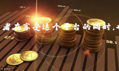 区块链超话是指在社交媒体平台或论坛中，针对区块链相关话題所设立的讨论区或板块。这个词汇结合了“区块链”技术与“超话”概念，在网络社区中形成了一种新的互动形式和集体讨论的方式。以下是对“区块链超话”的详细阐述。

什么是区块链超话

区块链超话是一种社交媒体现象，尤其是在如微博这样的中国社交平台上。通过“超话”功能，用户可以围绕某种特定主题进行集中讨论。在这个环境中，区块链超话作为一个主题，其讨论范围包括区块链技术、加密货币、去中心化应用(DApps)、智能合约，以及相关的行业动态、投资机会等。用户在超话中分享经验、互相学习以及交流观点，从而建立起一个相对独立的社群。

区块链超话的功能与特点

区块链超话不仅仅是一个讨论平台，它还具有以下几种特点与功能:

ul
    listrong集中性:/strong 在超话中，所有的讨论都围绕一个核心主题展开，方便用户快速获取信息，同时也能有效地避免信息的散乱。/li
    listrong互动性:/strong 超话的设计允许用户互相回应，可以像论坛一样进行深入交流，用户之间的互动频繁，提高了讨论的活跃度。/li
    listrong分享性:/strong 用户可以分享各种资源，例如文章链接、视频、教程，甚至是交易信号，从而推动信息的流动与传播。/li
    listrong社群感:/strong 定期的活动、话题引导及投票等增强了社群的凝聚力，让用户有参与感。/li
/ul

区块链超话的典型内容

在区块链超话中，用户会发布各种类型的内容，这些内容通常包括但不限于:

ul
    listrong新闻资讯:/strong 分享有关区块链和加密货币的最新新闻，特别是市场动态、政策变动等影响较大的消息。他们在讨论中会分析这些新闻的背后意义，以及对市场可能产生的影响。/li
    listrong技术分析:/strong 对于市场的交易趋势和图表进行深度分析，用户利用各类技术指标，分享自己的交易策略和具体操作。/li
    listrong投资经验:/strong 许多用户喜欢在这里分享个人的投资经验，包括成功的案例以及教训，从而帮助其他人更好地决策。/li
    listrong项目评估:/strong 对新项目的讨论，包括对其白皮书的分析、团队的可行性、市场需求等，为其他投资者提供参考。/li
    listrong学习资源:/strong很多新手在这里寻求帮助，资深用户往往会分享教学视频、文章、书籍推荐等，让寻求知识的用户获取所需的学习资料。/li
/ul

如何参与区块链超话

参与区块链超话并不是一件困难的事。对于每一个有兴趣的用户而言，关键在于如何有效地找到和参与这些讨论。

ol
    listrong选择平台:/strong 首先要找一个适合的平台，比如微博、论坛等，在这些地方搜索“区块链超话”。/li
    listrong关注讨论:/strong 加入后，定期查看最新动态，重点关注那些高质量的帖子和评论，从中获取灵感和见解。/li
    listrong积极发言:/strong 在合适的时候发表自己的观点，不管你是新手还是老手，都应当尊重其他用户，通过建设性讨论来提高自己。/li
    listrong保持更新:/strong 区块链和加密货币的世界变化极快，保持信息的敏感度和更新频率，让自己始终处于信息的前沿。/li
/ol

注意事项与风险

虽然区块链超话平台提供了一个良好的互动环境，但参与讨论时也需警惕一些风险:

ul
    listrong信息来源:/strong 由于信息的开放性，某些用户可能会发布不实信息或偏激观点，参与者需具备一定的鉴别能力。/li
    listrong法律风险:/strong 区块链及加密货币在部分国家和地区尚属法律灰色地带，相关讨论可能会触及法律边界，因此需要保持谨慎。/li
    listrong市场波动:/strong 加密货币市场高度波动，用户需谨慎对待他人的投资建议，始终根据自己的判断决策。/li
/ul

小结

区块链超话是一个有趣且活跃的讨论空间，让广大爱好者能够围绕区块链技术进行深入交流。无论是了解前沿动态，还是进行技术探讨，这里都是很不错的选择。不过，参与者在享受这个平台的同时，也应保持一颗理性和批判的心态，理智地对待市场的信息与建议。这种互动方式不仅促进了知识的分享，也使得区块链社群的文化日渐丰富。

区块链, 超话, 社交媒体, 讨论, 加密货币/guanjianci  
 深入探讨：区块链超话的意义与参与方式